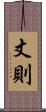 丈則 Scroll
