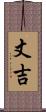 丈吉 Scroll