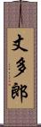 丈多郎 Scroll