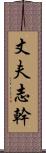 丈夫志幹 Scroll