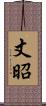 丈昭 Scroll