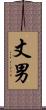 丈男 Scroll