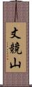 丈競山 Scroll