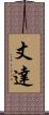 丈達 Scroll