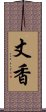 丈香 Scroll