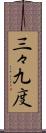 三々九度 Scroll