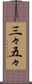 三々五々 Scroll