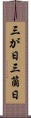 三が日 Scroll