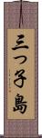 三っ子島 Scroll