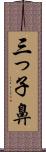 三っ子鼻 Scroll