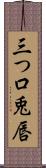 三つ口 Scroll