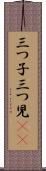 三つ子 Scroll