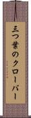 三つ葉のクローバー Scroll
