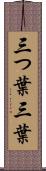 三つ葉 Scroll