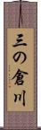 三の倉川 Scroll