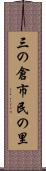 三の倉市民の里 Scroll
