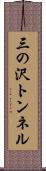 三の沢トンネル Scroll