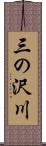 三の沢川 Scroll