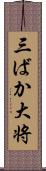 三ばか大将 Scroll