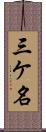 三ケ名 Scroll