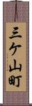 三ケ山町 Scroll