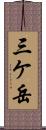 三ケ岳 Scroll