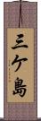 三ケ島 Scroll