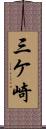 三ケ崎 Scroll