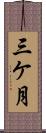 三ケ月 Scroll