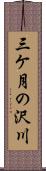 三ケ月の沢川 Scroll