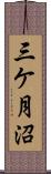 三ケ月沼 Scroll