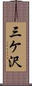 三ケ沢 Scroll