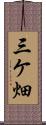三ケ畑 Scroll