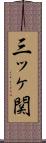 三ッヶ関 Scroll