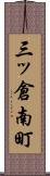 三ッ倉南町 Scroll