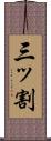 三ッ割 Scroll