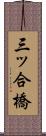 三ッ合橋 Scroll