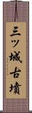三ッ城古墳 Scroll