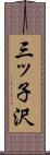 三ッ子沢 Scroll