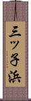 三ッ子浜 Scroll