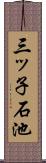 三ッ子石池 Scroll