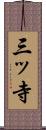 三ッ寺 Scroll