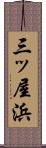 三ッ屋浜 Scroll