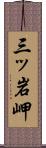 三ッ岩岬 Scroll