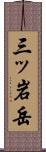 三ッ岩岳 Scroll