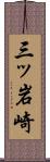 三ッ岩崎 Scroll