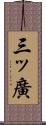 三ッ廣 Scroll