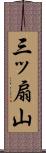 三ッ扇山 Scroll