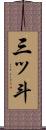 三ッ斗 Scroll