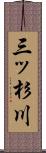 三ッ杉川 Scroll